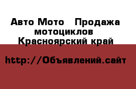 Авто Мото - Продажа мотоциклов. Красноярский край